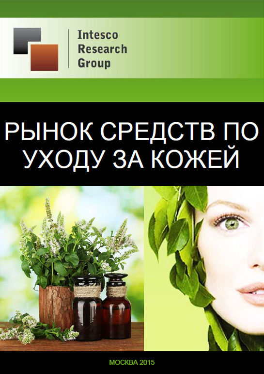 Рынок средств по уходу за кожей: прогноз до 2018 года