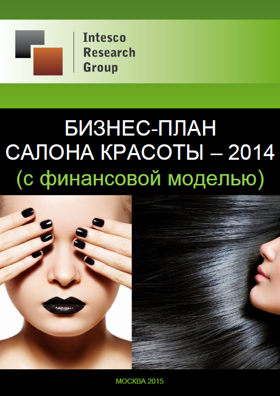 Бизнес-план салона красоты – 2014 (с финансовой моделью)