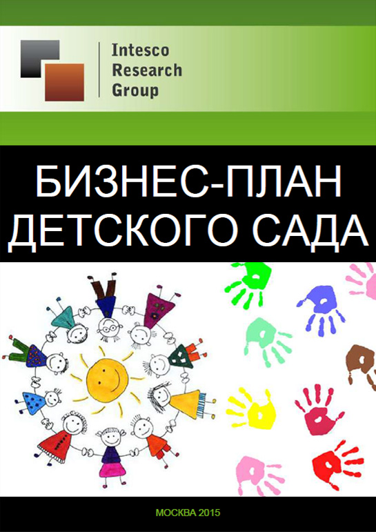 Бизнес-план детского сада