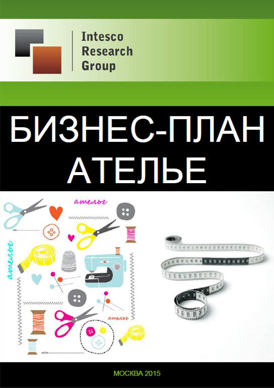 Бизнес-план ателье