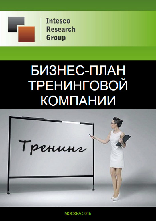 Бизнес-план тренинговой компании 