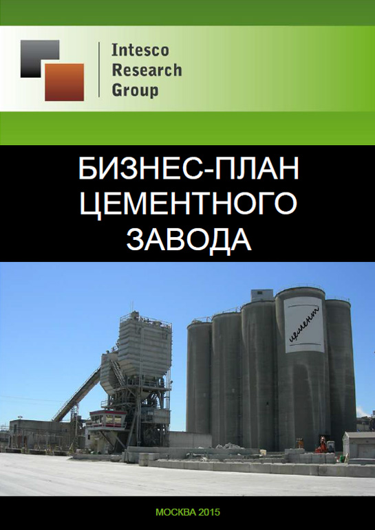 Бизнес-план цементного завода
