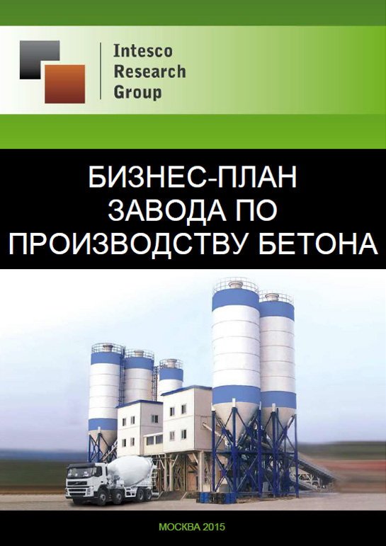 Бизнес-план завода по производству бетона – 2015