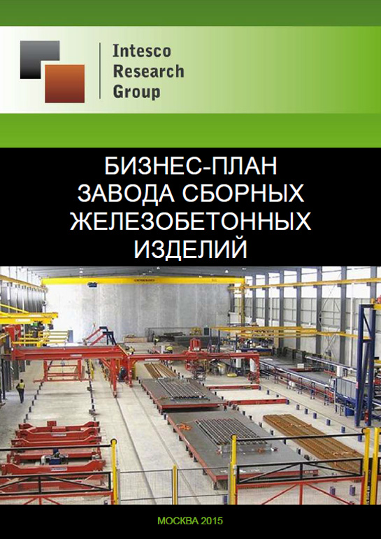 Бизнес-план завода сборных железобетонных изделий – 2015