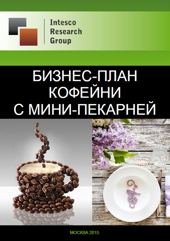 Бизнес-план кофейни с мини-пекарней