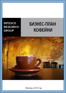 Бизнес-план кофейни