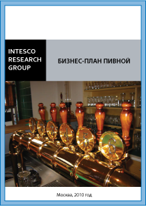 Бизнес-план пивной