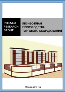 Бизнес-план производства торгового оборудования