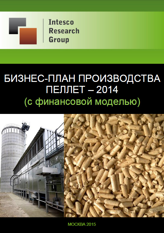 Бизнес-план производства пеллет – 2014 (с финансовой моделью)