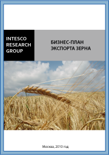 Бизнес-план экспорта зерна