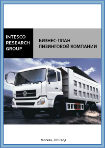 Бизнес-план лизинговой компании