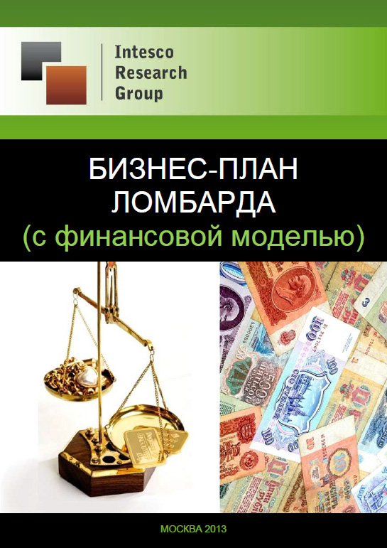 Бизнес-план ломбарда (с финансовой моделью)