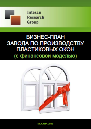 Бизнес-план завода по производству пластиковых окон (с финансовой моделью)