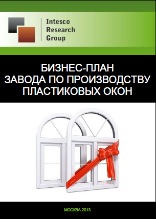 Бизнес-план завода по производству пластиковых окон