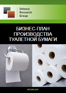 Бизнес-план производства туалетной бумаги