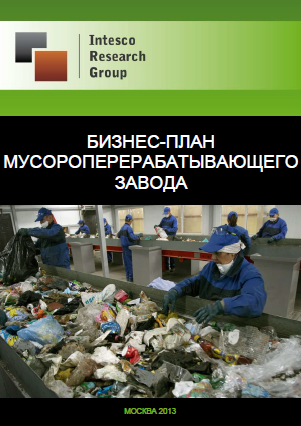 Бизнес-план мусороперерабатывающего завода