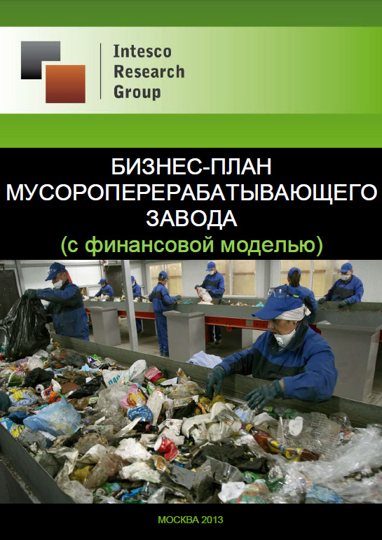 Бизнес-план мусороперерабатывающего завода (с финансовой моделью)