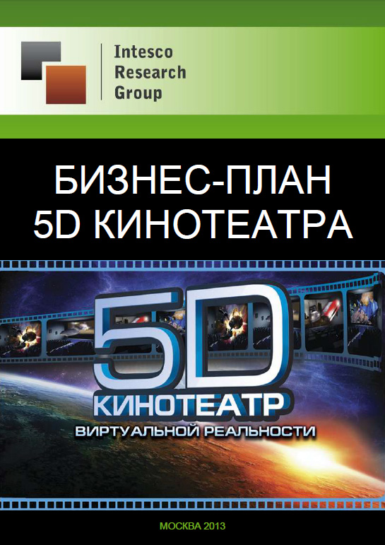 Бизнес-план 5D кинотеатра