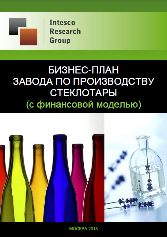 Бизнес-план завода по производству стеклотары (с финансовой моделью)