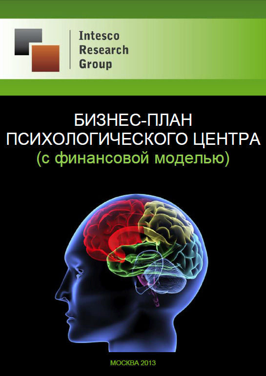 Бизнес-план психологического центра (с финансовой моделью)
