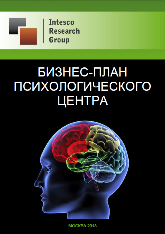 Бизнес-план психологического центра