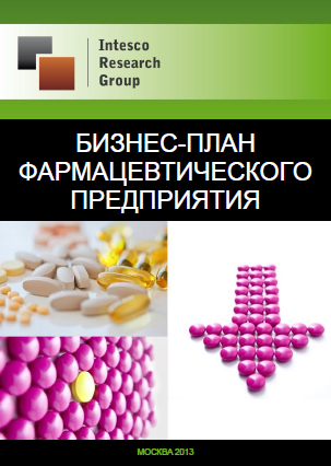 Бизнес-план фармацевтического предприятия