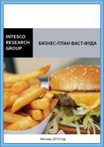Бизнес-план фаст-фуда