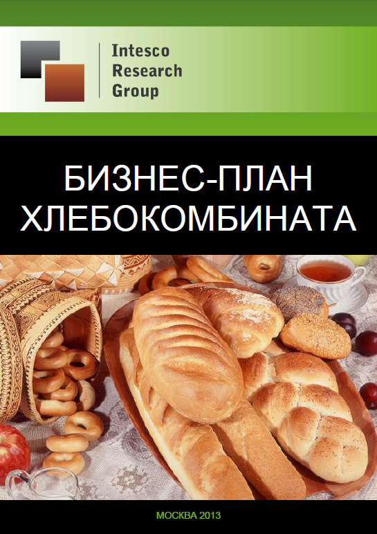 Бизнес-план хлебокомбината
