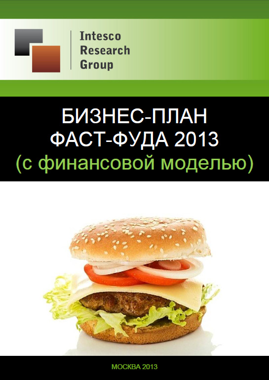 Бизнес-план фаст-фуда 2013 (с финансовой моделью)