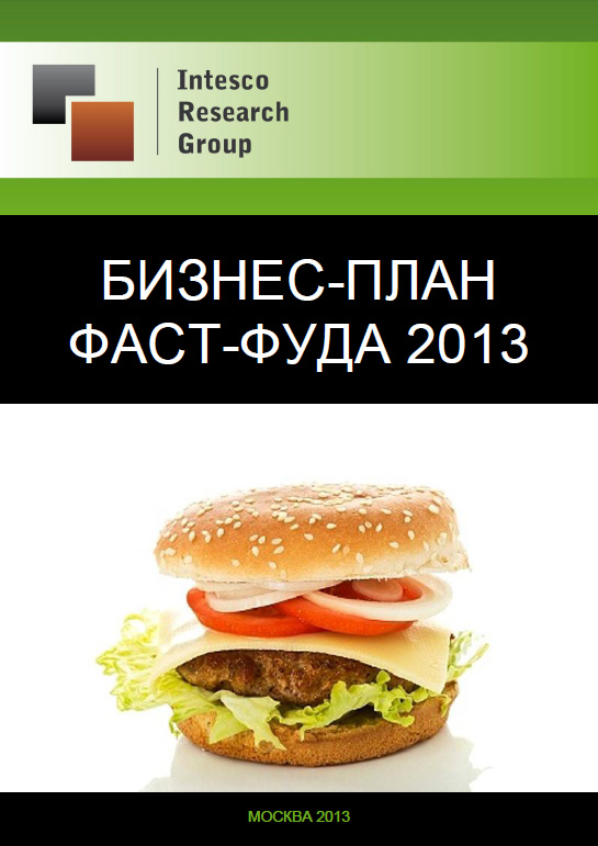 Бизнес-план фаст-фуда 2013