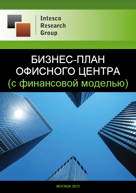 Бизнес-план офисного центра (с финансовой моделью)