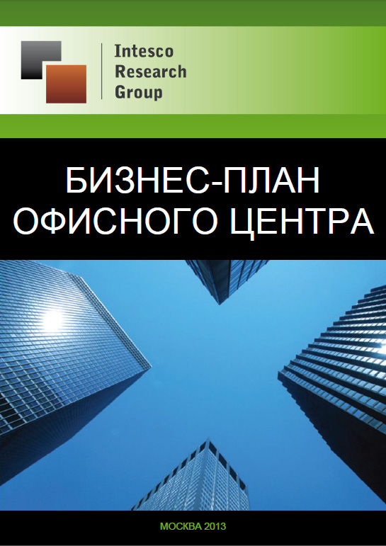 Бизнес-план офисного центра