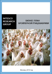 Бизнес-план бройлерной птицефабрики