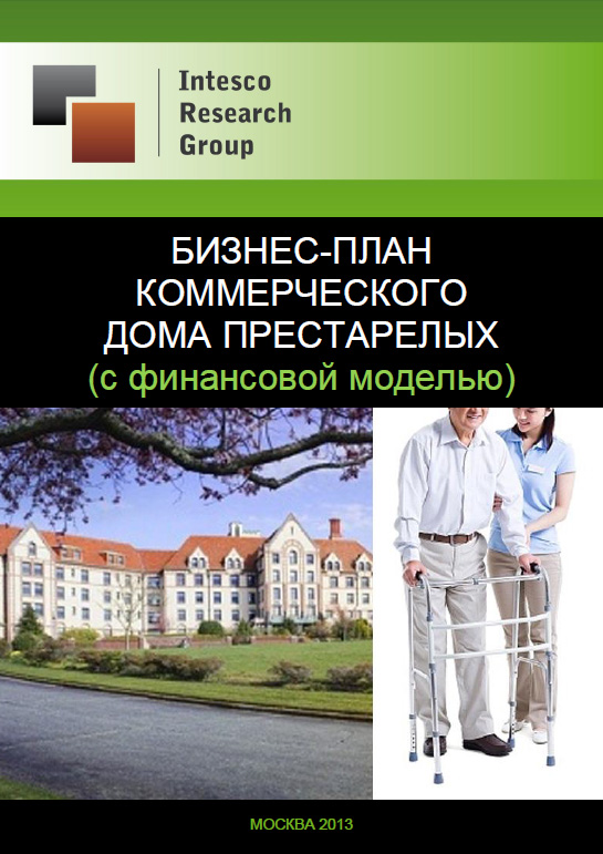 Бизнес-план коммерческого дома престарелых (с финансовой моделью)