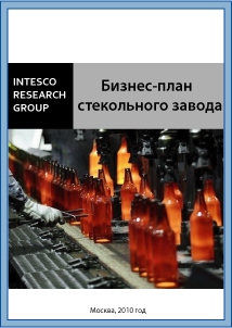 Бизнес-план стекольного завода
