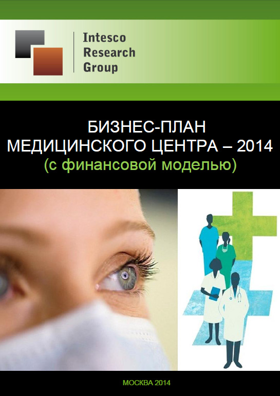 Бизнес-план медицинского центра - 2014 (с финансовой моделью)