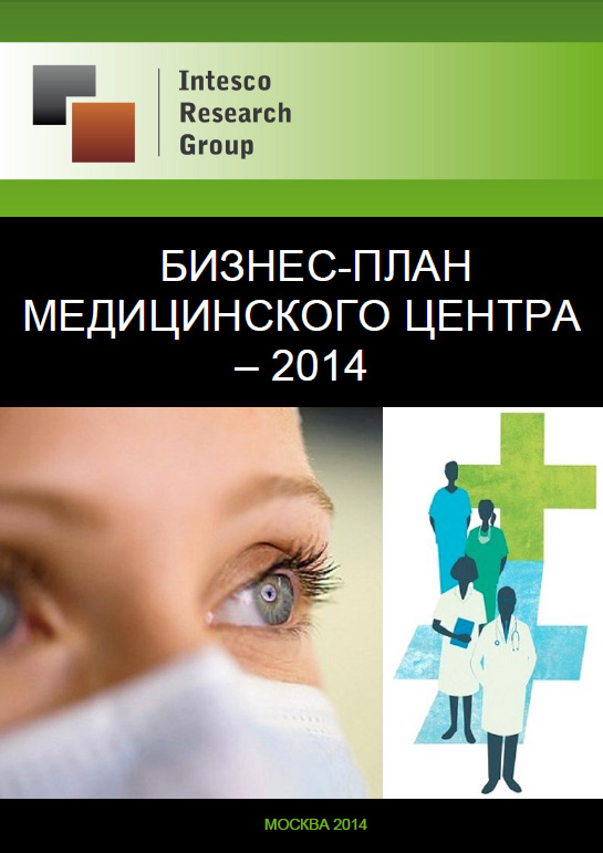 Бизнес-план медицинского центра - 2014