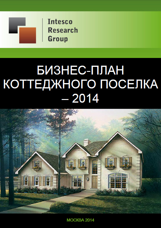 Бизнес-план коттеджного поселка - 2014