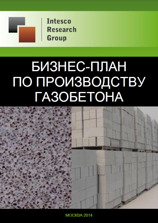 Бизнес-план по производству газобетона
