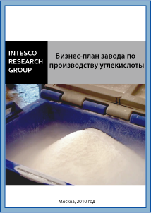 Бизнес-план завода по производству углекислоты