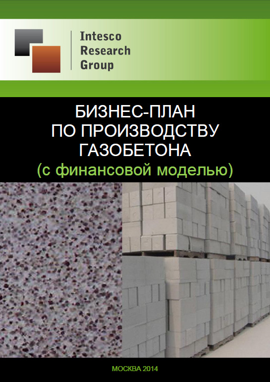 Бизнес-план по производству газобетона (с финансовой моделью)