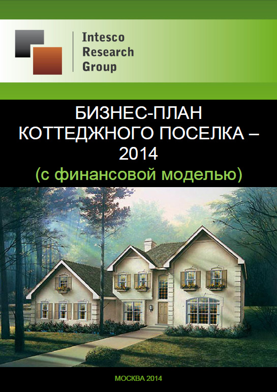 Бизнес-план коттеджного поселка - 2014 (с финансовой моделью)