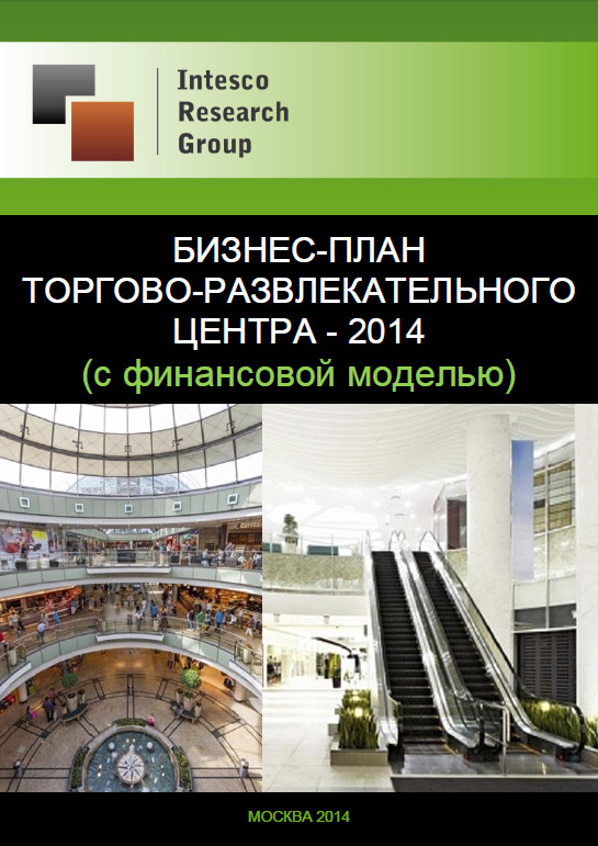 Бизнес-план торгово-развлекательного центра - 2014 (с финансовой моделью)