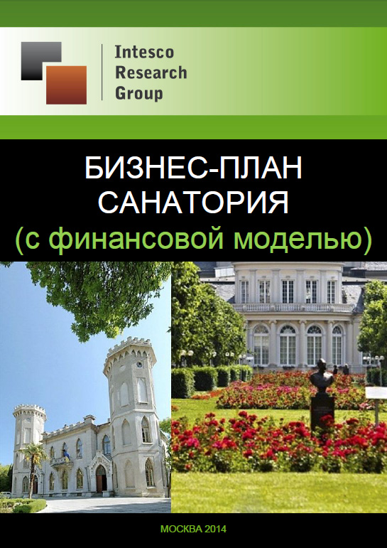 Бизнес-план санатория (с финансовой моделью)