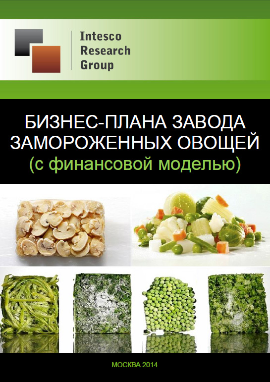 Бизнес-план завода замороженных овощей (с финансовой моделью)
