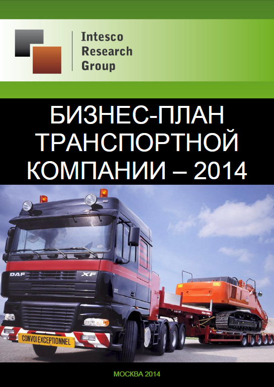 Бизнес-план транспортной компании – 2014