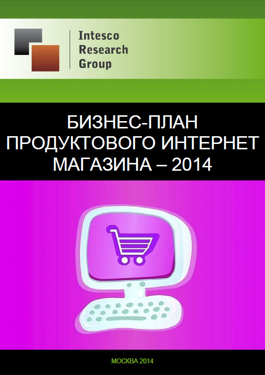 Бизнес-план продуктового интернет магазина – 2014