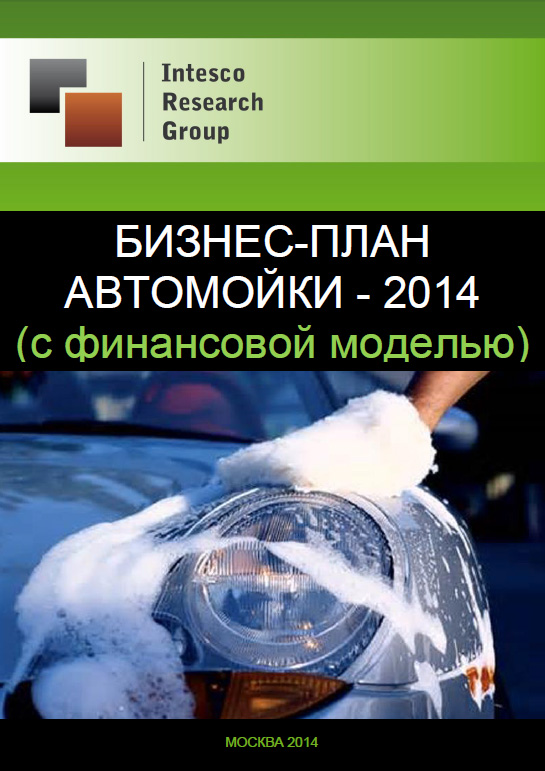 Бизнес-план автомойки – 2014 (с финансовой моделью)