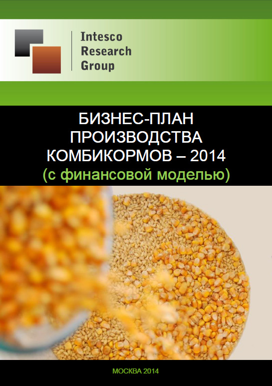 Бизнес-план производства комбикормов – 2014 (с финансовой моделью)