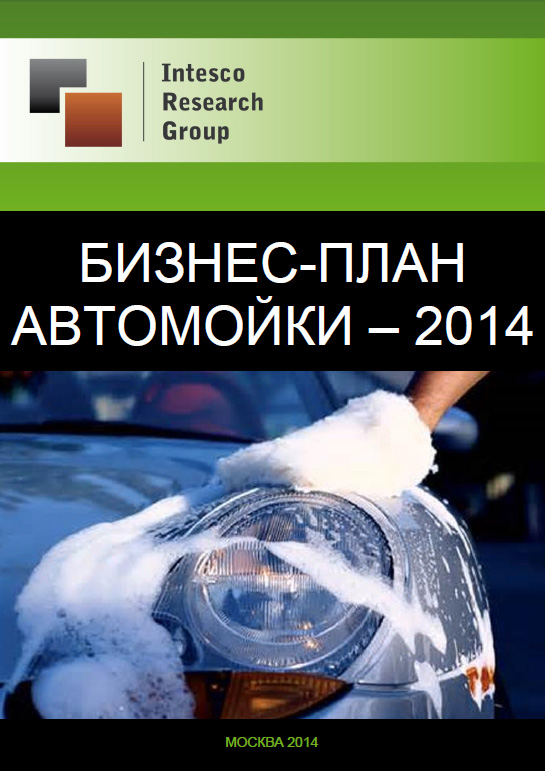 Бизнес-план автомойки – 2014